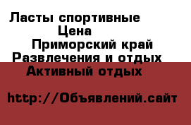 Ласты спортивные MadWave › Цена ­ 2 000 - Приморский край Развлечения и отдых » Активный отдых   